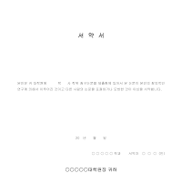 학위 청구논문 서약서 학위 청구논문 서약서